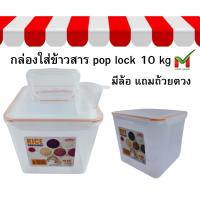 ราคา POPLOCK กล่องข้าวสาร 17L (25668986261)