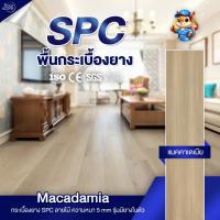 ราคา ( 1 แผ่น) พื้นกระเบื้องยาง SPC คลิกล็อค หนา 5 มม. พร้อม โฟมในตัว ลาย Macadamia (26835820632)