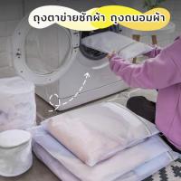 ราคา DoReMi ถุงซักผ้า ถุงใส่เสื้อผ้า ถุงถนอมผ้า ถุงตาข่ายสำหรับซักเครื่อง ถุงซิป ถุงตาข่าย สำหรับเสื้อผ้าที่ต้องการถนอม (24734751910)