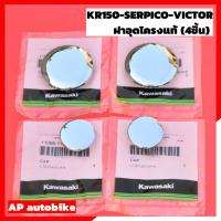 ราคา อุดโครงแท้ (4ชิ้น) KR150 SERPICO VICTOR ฝาปิดรูน้อตแท่นเครื่อง ฝาปิดรูสวิงอาร์ม อุดโครงเคอา ปิดโครงเคอา อุดโครงเซอ (8012634481)