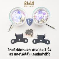 ราคา DLAA ไฟ​ตัด​หมอก​ ​ไฟ​สปอร์ตไลท์ ​เลนส์แก้วสีรุ้ง​ โคมทรงกลม ขนาด 3 นิ้ว 12V 55W พร้อมขายึด น็อต ใส่รถยนต์​ทั่วไป (25518368285)