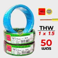 ราคา Thai Union สายไฟ THW 1x1.5 ขด 50 เมตร IEC01 สายเดี่ยว สายทองแดง มีมอก. ไทยยูเนี่ยน (3939563254)