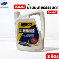 ราคา น้ำมันเกียร์ธรรมดา อีซูซุ Besco 5w30 สำหรับ All new Dmax ขนาด 3ลิตร (28790754902)