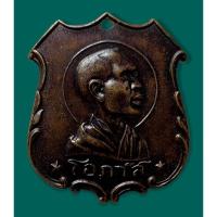 ราคา เหรียญอาร์มหลวงพ่อโอภาสี ย้อนยุค(อ.) ปี 2497 มีลูกกรงราวบันได เนื้อทองแดงรมดำ (12498149549)