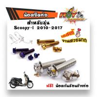 ราคา น็อตสแตนเลสยึดท่อ-หัวเจาะ SCOOPY-i ปี2010-2017 (1ชุด 4 ตัว)/ สีเลส ทอง น้ำเงิน (4171087318)
