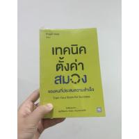 ราคา เทคนิคตั้งค่าสมอง ของคนที่ประสบความสำเร็จ Train Your Brain for Success (ไม่ต้องฉลาด คุณก็คิดเก่ง จำแม่น อ่านเกมขาดได้) (19494989218)