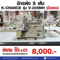 ราคา K-CHANCE จักรพ้ง 5 เส้น รุ่น V-205MH (มือ2) มือสอง จักรพ้ง จักรพันริม จักรโพ้ง (24980514669)