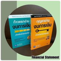 ราคา หนังสือชุดคู่ งบการเงิน (ก้าวแรกอ่านงบการเงิน และ กุญแจอ่านงบการเงิน) * Bestseller (12876024034)