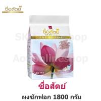 ราคา SueSat ซื่อสัตย์ ผงซักฟอก 1800 กรัม (20108812774)