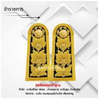 ราคา บ่า-ช่อชัยพฤกษ์ เพิ่มเส้นฐาน // อินธนู ชุดปกติขาว ราชการ (27020459600)