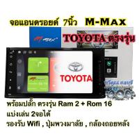 ราคา จอแอนดรอยด์ M-Max 7นิ้ว TOYOTAตรงรุ่น รุ่นMXN-7311 wifi จอสำหรับรถ TOYOTA RAM 2 GB+ROM 16 GB ANDROID เวอร์ชั่น 10.0 (25259364101)