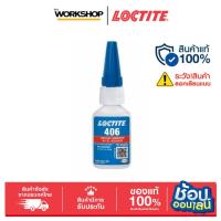ราคา LOCTITE 406 Instant Adhesive (20g.) กาวแห้งเร็ว (41607142984)