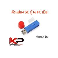 ราคา ตัวแปลง SC ผู้ To FC เมีย อุปกรณ์แปลงหัวไฟเบอร์ออฟติก (29490563192)