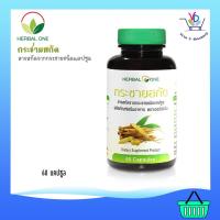 ราคา Herbal one อ้วยอันโอสถ กระชายสกัด ชนิดแคปซูล 60 แคปซูล (12170959721)