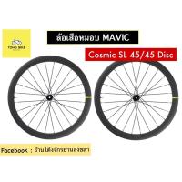ราคา ล้อจักรยานเสือหมอบ Mavic รุ่น cosmic SL 45/45 disc (7691484816)