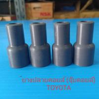 ราคา ยางปลายคอยล์ (จุ๊บคอยล์) TOYOTA คุณภาพดี (1ชุด 4ตัว) (3944631845)