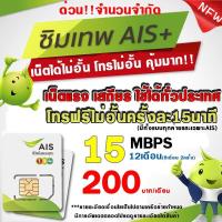 ราคา Ais ซิมเทพ สมัครเน็ต 15Mbps เพียง 200 บาทต่อเดือน ซิมเทพ สมัครเน็ต (โปรคุ้มกว่าทุกร้าน) (18724196362)