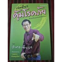 ราคา หนังสือ คุ้มโรคภัย ๑ พึ่งพาตนเองก่อนถึงหมอ โดย จำรัส เซ็นนิล/มือสอง (40360367638)