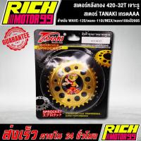 ราคา สเตอร์หลังทอง 420-32T สำหรับ WAVE-125/wave-110i/MSX/wave100sปี2005 32 T เจาะรู ทอง สเตอร์ TANAKI (8158753256)