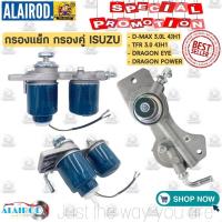 ราคา กรองแย็ก (กรองโซล่า, กรองดีเซล, กรองดักน้ำ) อีซูซุ ดีแม็ก, ดราก้อน อาย, มังกรทอง ISUZU D-MAX, TFR 3.0 (4JH1) กรองคู่ (24229486886)