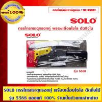 ราคา SOLO กรรไกรกระตุกรอกคู่ พร้อยเลื่อยโซโล ตัดกิ่งไม้ รุ่น 5588 ของแท้ 100% ร้านเป็นตัวแทนจำหน่ายโดยตรง (8711691416)