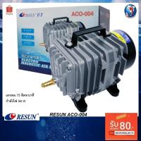 ราคา RESUN ACO-004(ปั๊มลมลูกสูบ ลมแรง ปริมาณลม 75 ลิตร/นาที) (8032399910)