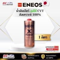 ราคา น้ำมันเกียร์ออโต้ ENEOS X PRIME CVT 1L | สังเคราะห์ 100% เอเนออส (44400254336)