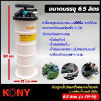 ราคา KONY ถังดูดน้ำมันเครื่องและน้ำมันเบรค 2IN1 แบบใช้ปั๊มลม และใช้มือ ขนาด 6.5 ลิตร รุ่น KN-66 (29023462480)
