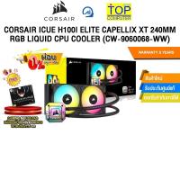 ราคา [ผ่อน 0% 6 ด.]CORSAIR iCUE H100i ELITE CAPELLIX XT 240MM RGB LIQUID CPU COOLER (CW-9060068-WW)/ประกัน 5 Years (29707710799)