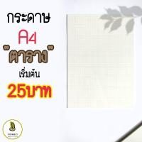 ราคา กระดาษ A4 เส้นตาราง เส้นกริด กระดาษตาราง กระดาษกราฟ (5237274077)