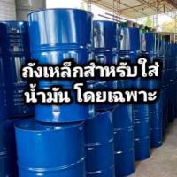 ราคา ถังน้ำมัน ถังใส่น้ำมันโดยเฉพาะ ถังมือสองจากโรงงาน สะอาด สวย ภายในแห้ง ขนาด 200ลิตร (25002277293)