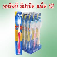 ราคา ออรัล-บี แปรงสีฟัน ชายนี่คลีน มีฝาผิดตรงขนแปรง แปรงสีฟันขนแปรงนุ่ม แพ็ค 12 ชิ้น (41704128151)