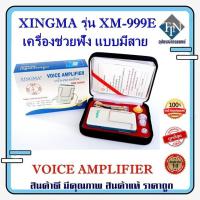 ราคา เครื่องช่วยฟัง XINGMA รุ่น XM-999E มีสาย แบบหูเดียว รับประกัน 1 ปี (18644785519)