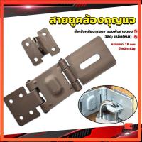 ราคา สายยูคล้องกุญแจ บานพับสายยู สีชุปโครเมี่ยม ที่คล้องกุญแจ ที่ล็อคประตูพับได้ สายยู 3 ตอน สายยูหูช้าง Lock catch (19383209879)