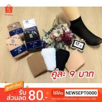 ราคา ถูกที่สุด!! ถุงเท้าเนื้อถุงน่อง เนื้อนุ่ม บางเบา ข้อสั้นเหนือตาตุ่ม (2228764658)