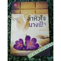 ราคา ล่าหัวใจนางฟ้า มณีจันท์ (15815307434)