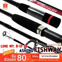ราคา คันสปิ๋ว คันตีเหยื่อปลอม Ashino Fishway Line wt. 8-17 lb Lure wt. 25-50 g. ❤️ใช้โค๊ด NEWSUPE0001 ลดเพิ่ม 80 ฿ ❤️ (4044954455)
