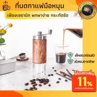 ราคา ที่บดกาแฟมือหมุนเฟืองเซรามิค ลายไม้ สวยหรู บดง่ายพกพาสะดวก ที่บดเมล็ดกาแฟมือหมุน เครื่องบดเมล็ดกาแฟมือหมุน ที่บดกาแฟ c2 (12058545256)