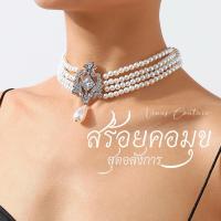 ราคา [พร้อมส่งทันที] สร้อยคอมุกหยดน้ำ เพชรอลังการ สร้อยคอไข่มุข สร้อยคอชุดไทย สร้อยมุข **สร้อยมุขหยดน้ำ เพชรอลังการ**￼ (42118701159)