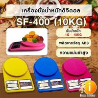ราคา เครื่องชั่งน้ำหนักดิจิตอล PEA รุ่น SF400 เครื่องชั่งอาหาร พร้อมส่ง (12203428165)
