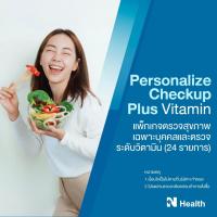 ราคา [E-Voucher] แพ็กเกจตรวจสุขภาพเฉพาะบุคคลและตรวจระดับวิตามิน 24 รายการ (Personalize Checkup Plus Vitamin 24 Tests) (28080929238)