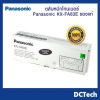 ราคา Panasonic KX-FA83E ตลับหมึกโทนเนอร์สำหรับเครื่องแฟกซ์ ของแท้ (6066725353)