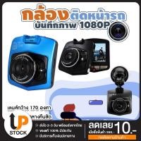 ราคา CHD03 กล้องติดรถยนต์ กล้องหน้า กล้องหน้า 2.4นิ้ว Full HD CAR DVR 1080P CHD03 (9870151087)