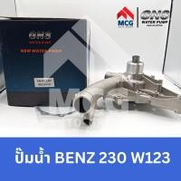 ราคา GNS ปั๊มน้ำรถยนต์ Waterpump Mercedes-Benz Benz เบนซ์ 230 W123 (22180696043)