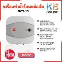 ราคา RHEEM เครื่องทำน้ำร้อนหม้อต้ม ความจุ 15 ลิตร รุ่น RCY-15 (18683126650)