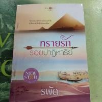 ราคา ทรายรักรอยปาฏิหารย์ ผู้แต่ง รพัด หนังสือมือสอง (25814692370)