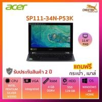 ราคา โน๊ตบุ๊ค เอเซอร์ Notebook ACER 2 IN 1 (โน้ตบุ๊คแบบฝาพับ 360 องศา) ACER SPIN 1 SP111-34N-P53K (GRAY) TOUCH-SCREEN (3336605344)