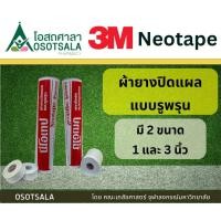 ราคา 3M Neotape Porous ผ้ายางปิดแผลแบบรูพรุน (21462461063)