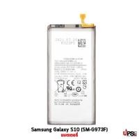 ราคา อะไหล่ แบตเตอรี่ Samsung Galaxy S10 (SM-G973F) (11980117034)