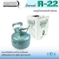 ราคา น้ำยาแอร์ R22 ยี่ห้อ ORAFON ถังพร้อมน้ำยา 3.0 กก. (26663669540)